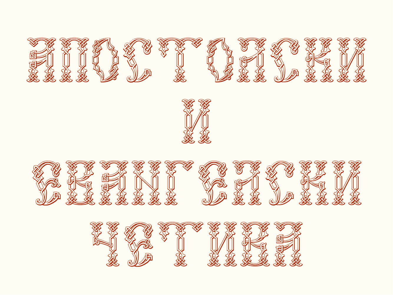 Старославянский шрифт. Древнерусский шрифт. Славянский шрифт. Старорусский шрифт. Церковный шрифт.